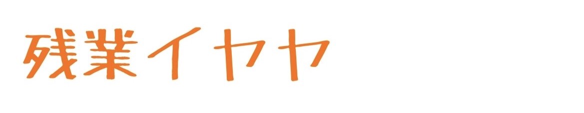 イヤヤブログ